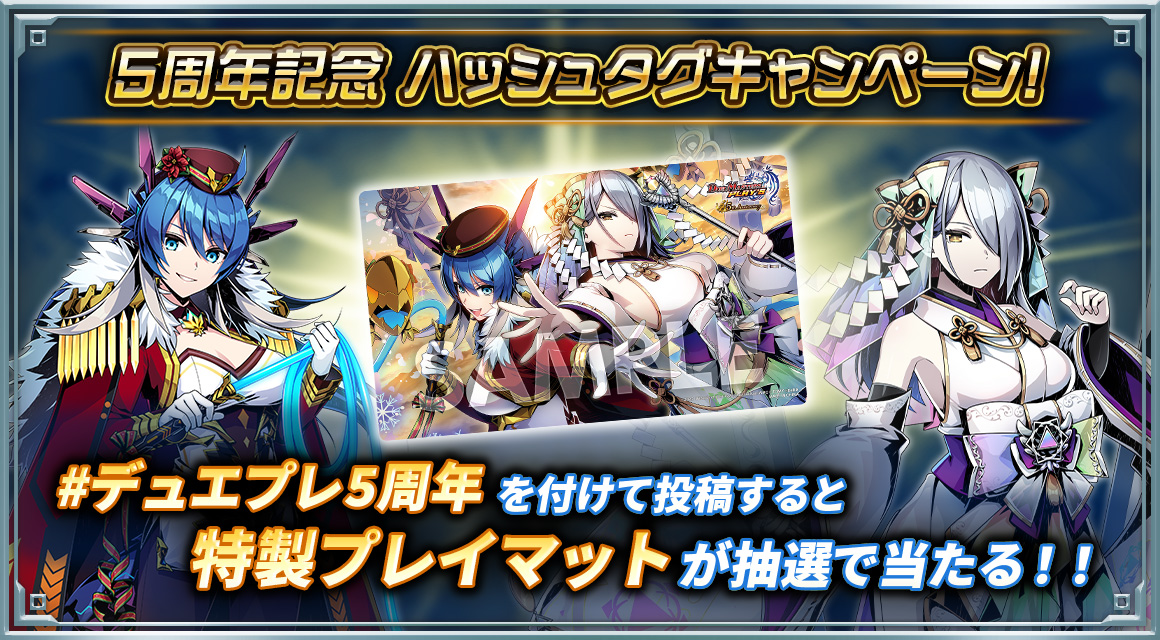 ハッシュタグキャンペーン！】 本日でデュエプレは5周年