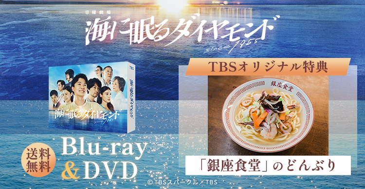 日曜劇場 『#海に眠るダイヤモンド』 🔹Blu-ray＆DVD 3月28日発売決定