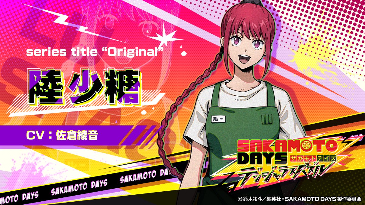 サカパズ キャラクター紹介】 ╋━━━ 陸 少糖 CV: #佐倉綾音