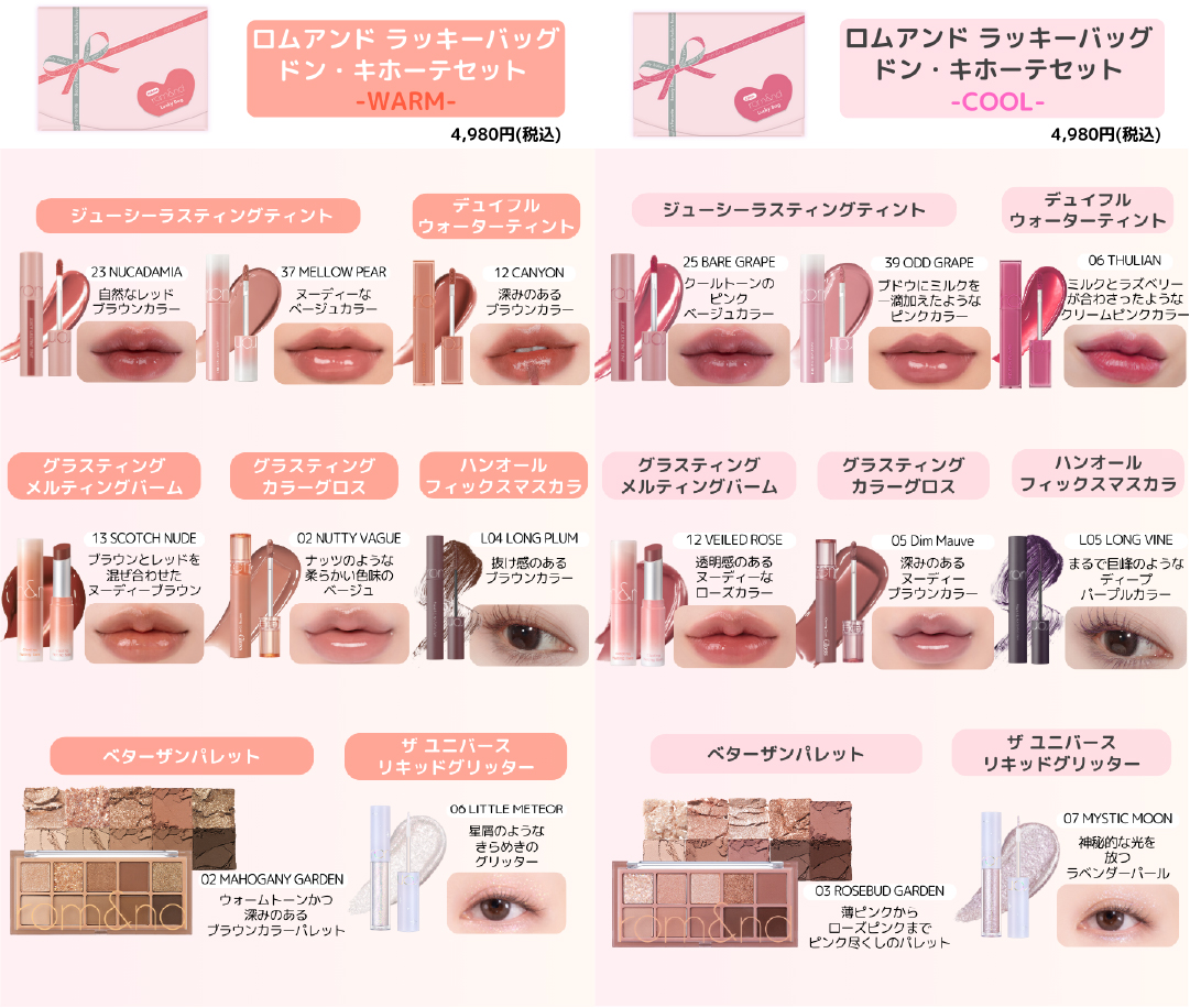 パーソナルカラーによって選べるドン・キホーテ限定rom&ndラッキー