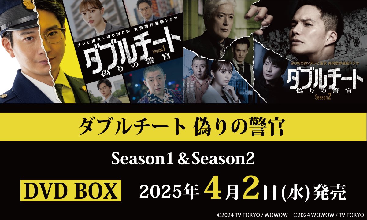 ダブルチート👮‍♂️ Season1&2のDVD BOX 2025年4月2日(水)に発売