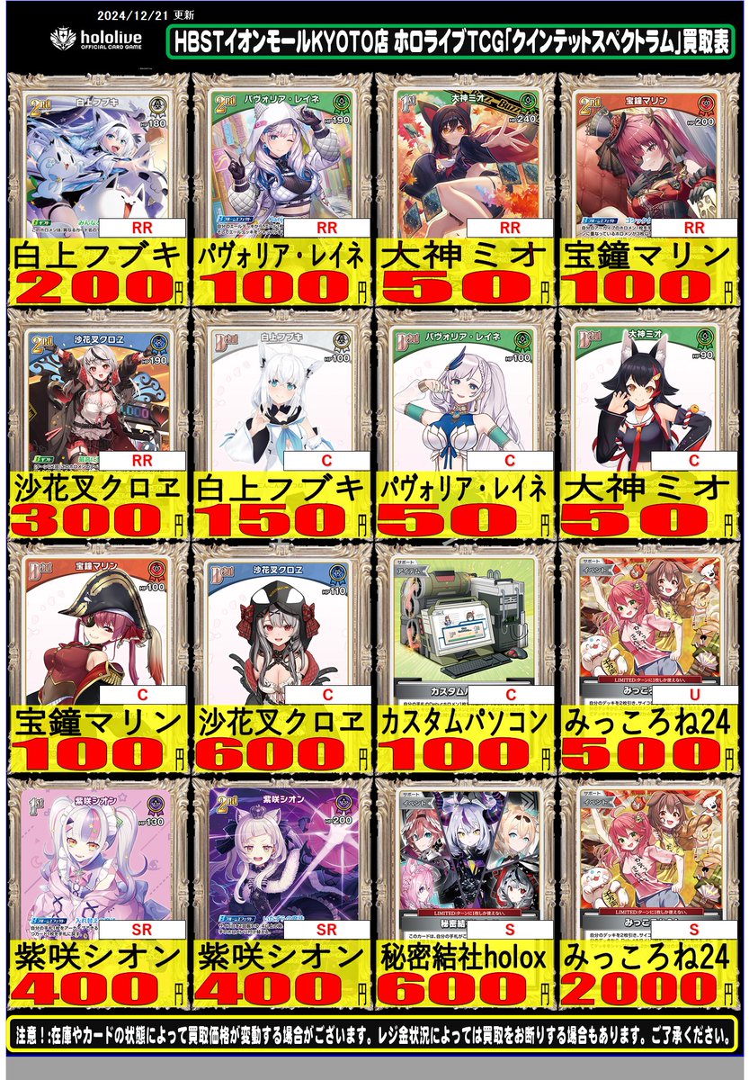 ホロライブOCG買取情報】 「クインテットスペクトラム」買取表作成致し