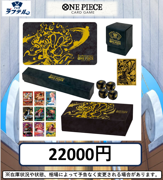 買取情報】 ONE PIECE カードゲーム 2nd ANNIVERSARY SET 22000円買取