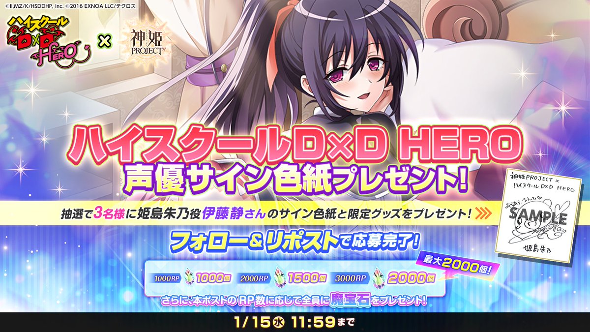 ハイスクールD×D HEROコラボ記念RPキャンペーン第2弾！ 『姫島朱乃役