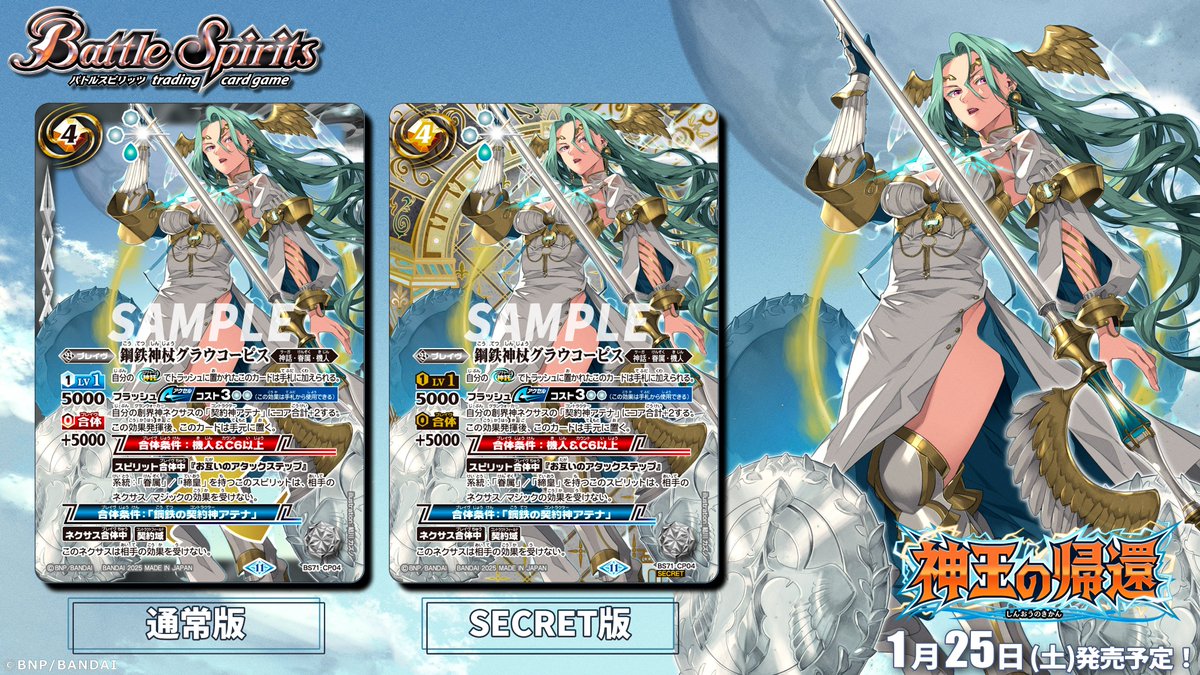 BS71紹介】 1/25(土)発売の『神王の帰還』では契約神「神話ブレイヴ