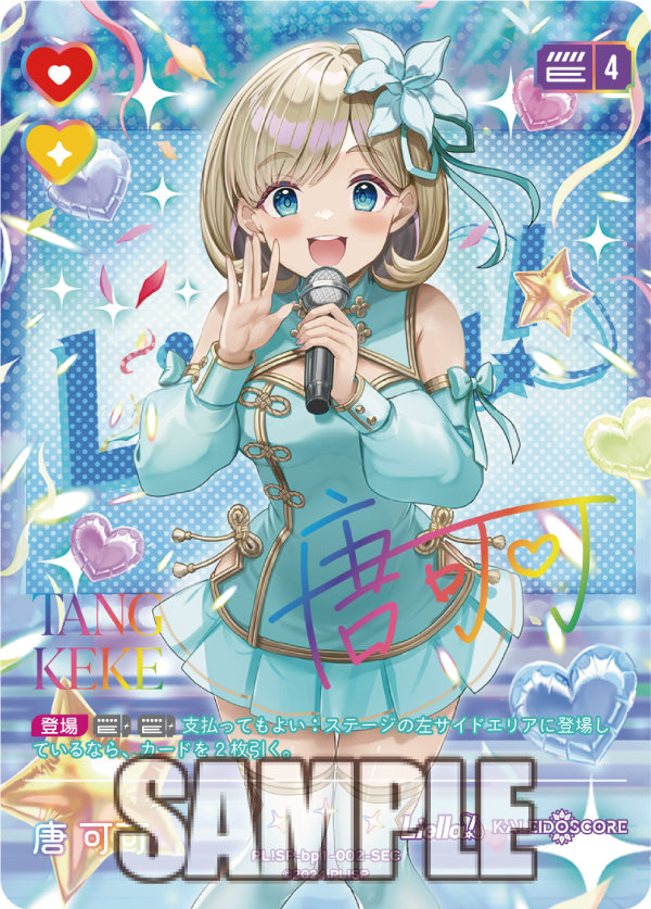 ラブカ新規描き下ろしカード紹介✨／ 🎈新カード紹介：唐 可可＜SEC