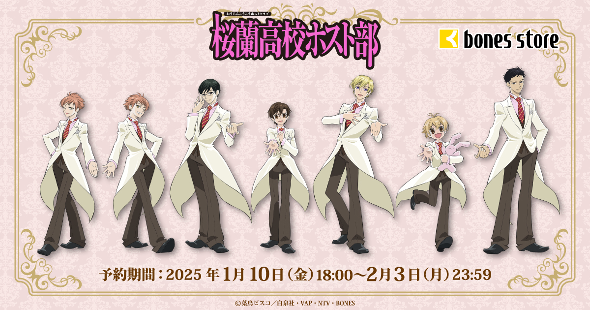 新商品情報】 ／ bones storeより 「#桜蘭高校ホスト部」新商品発売