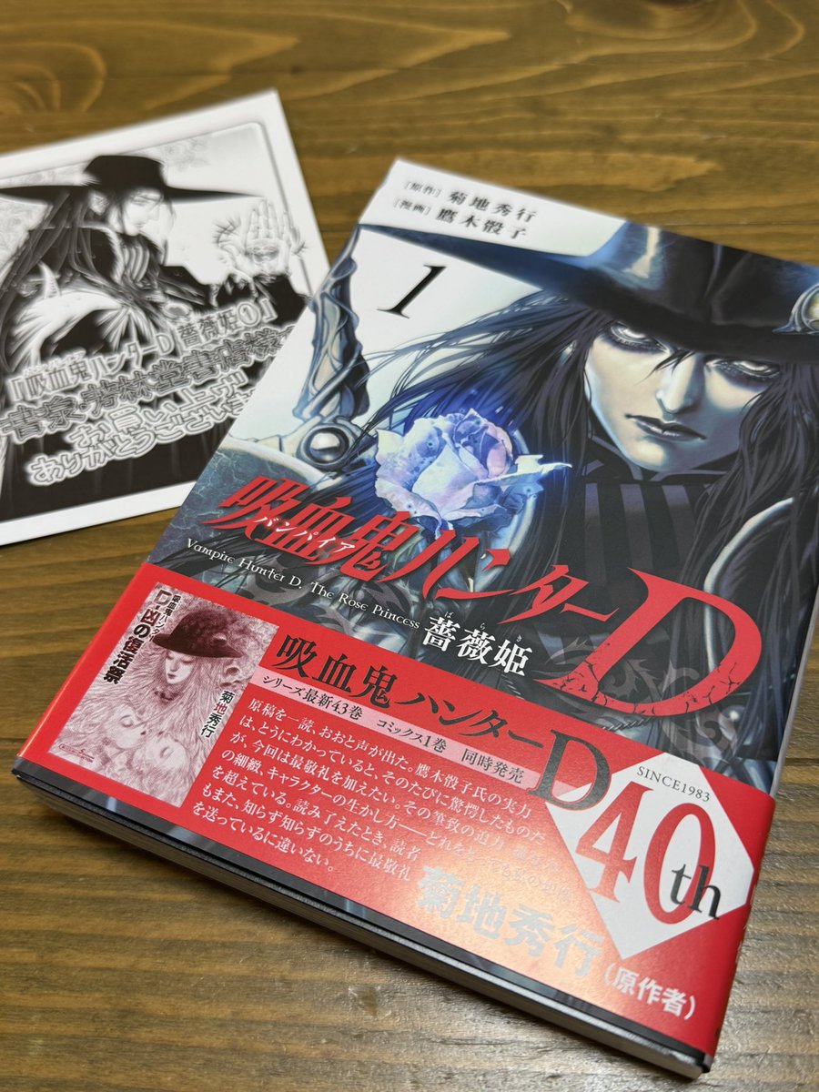 鷹木骰子 先生の 「吸血鬼ハンターD 薔薇姫」 サイン本お迎えー
