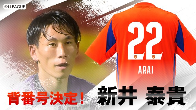 背番号&ユニフォームネーム決定🎉 #アルビレックス新潟 に新加入&完全