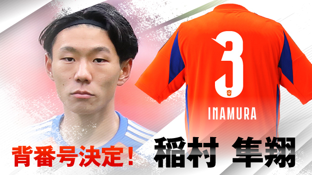 背番号&ユニフォームネーム決定🎉 #アルビレックス新潟 に新加入&完全