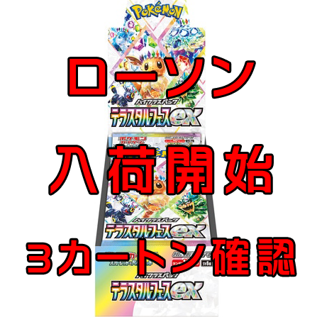 ローソン ポケカ ✓テラスタルフェスex BOX 入荷開始、販売の店舗あり