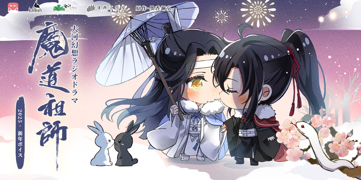 🐰新年ボイス🐰 藍忘機 (CV: #日野聡 )：「あけましておめでとう、魏嬰