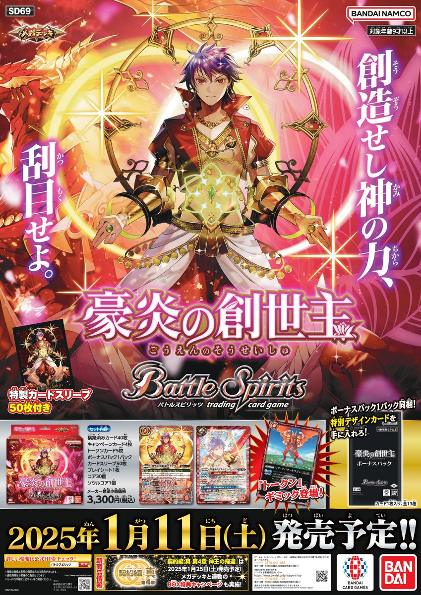 本日1/11(土)は『メガデッキ 豪炎の創世主』の発売日です