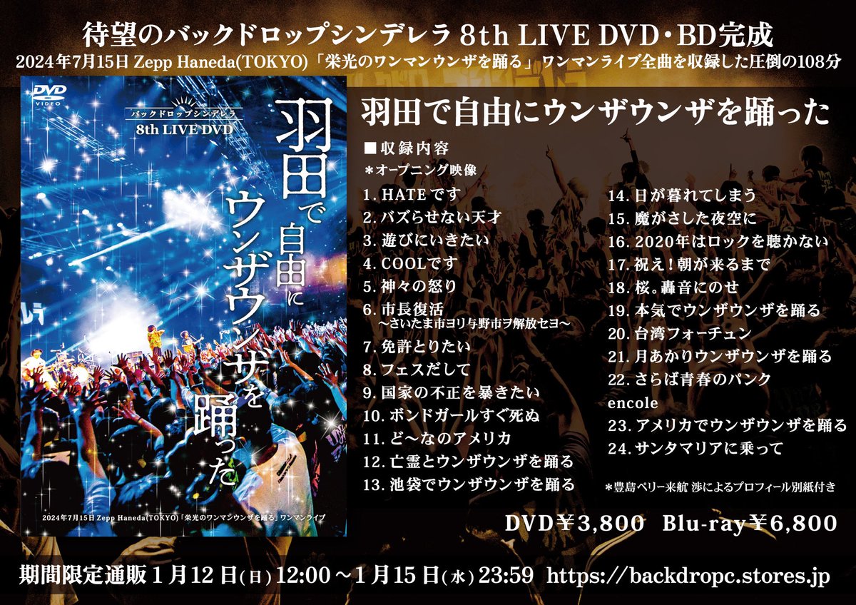 バックドロップシンデレラ ライブDVDとBlu-rayがでます 通販開始です
