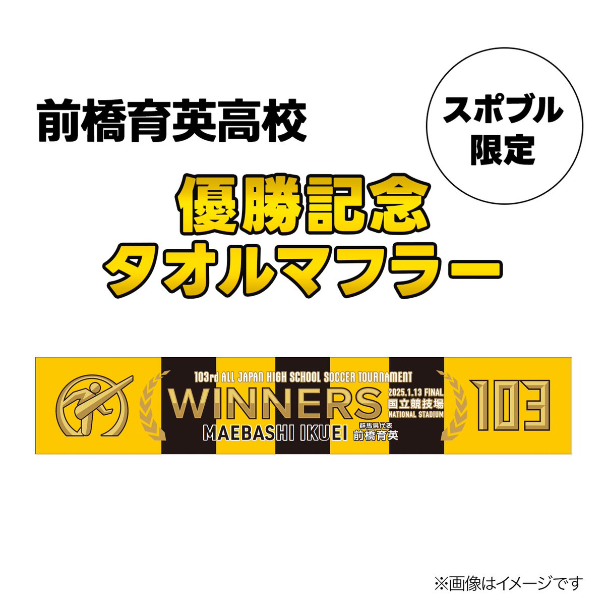 第103回全国高校サッカー選手権大会 グッズ販売中！ ＼ 販売ページは