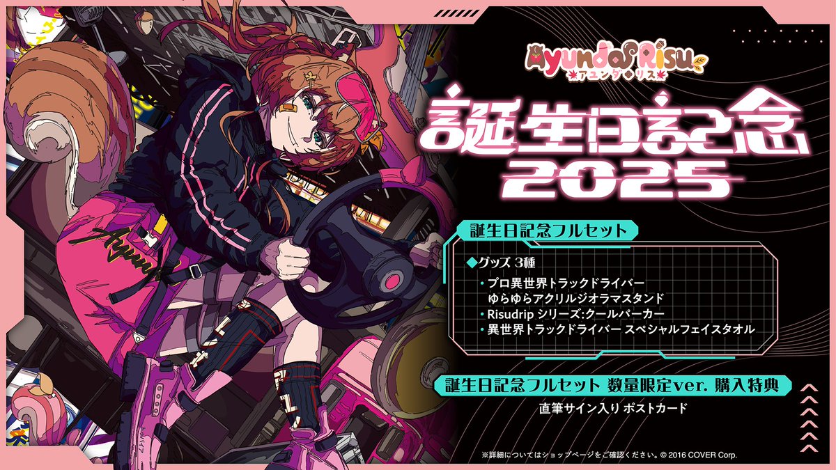 🐿️商品情報🐿️ 「#アユンダ・リス（@ayunda_risu) 誕生日記念2025