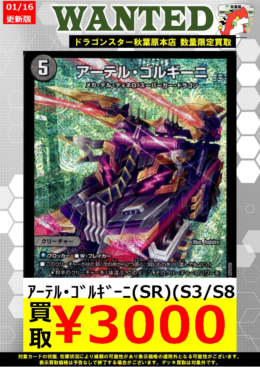 デュエマ 高価買取情報！】 🔥アーテルゴルギーニ買取表です