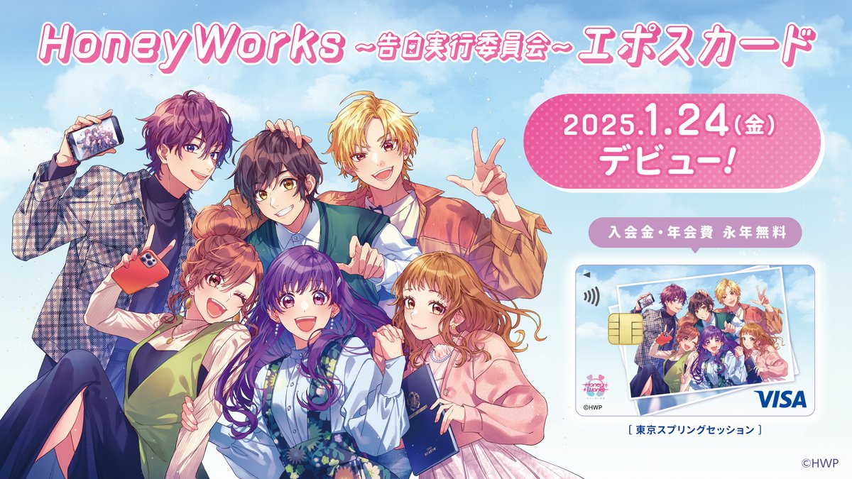 お知らせ📣】 エポスカードにHoneyWorksの新デザインが登場┗|∵|┓ 新