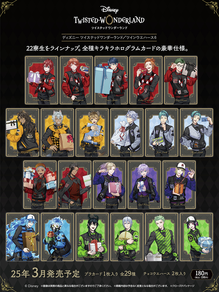 ディズニー ツイステッドワンダーランド/ツインウエハース6 3月発売