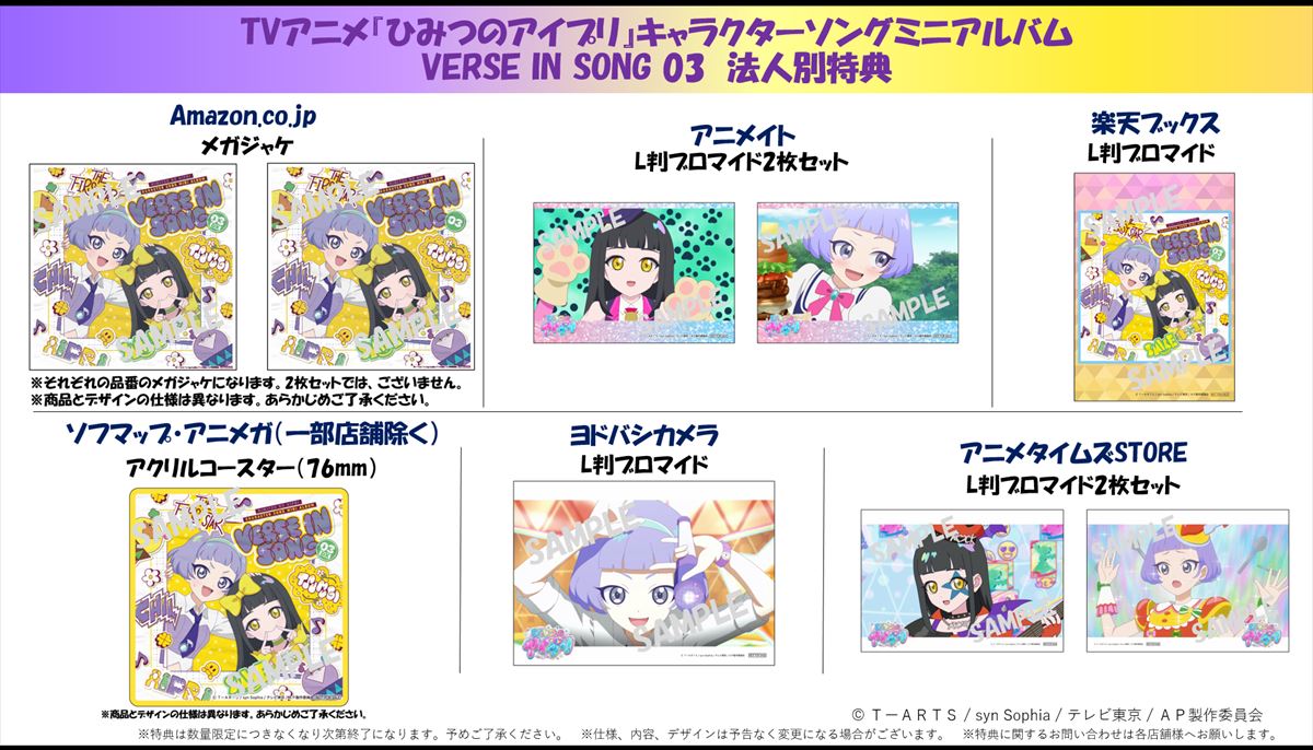 ひみつのアイプリ】 ／ キャラクターソングミニアルバム VERSE IN SONG