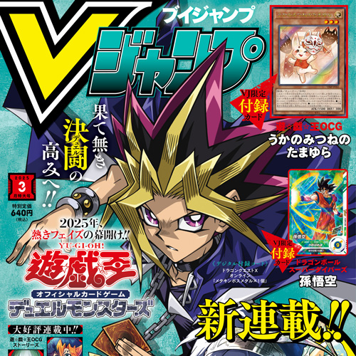 更新情報】「Vジャンプニュース」更新！ Vジャンプ3月特大号発売