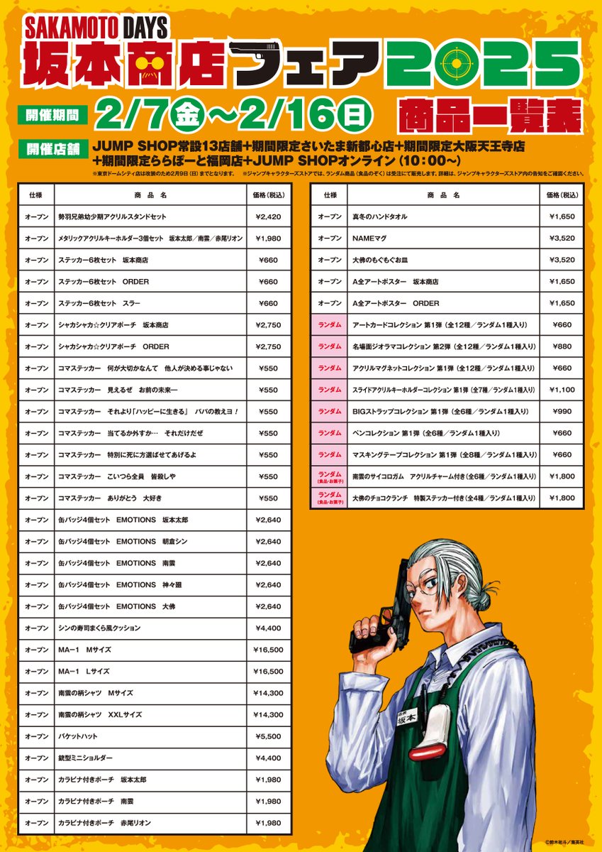 ☆『SAKAMOTO DAYS』坂本商店フェア2025☆ 2/7(金)～2/16(日)に開催