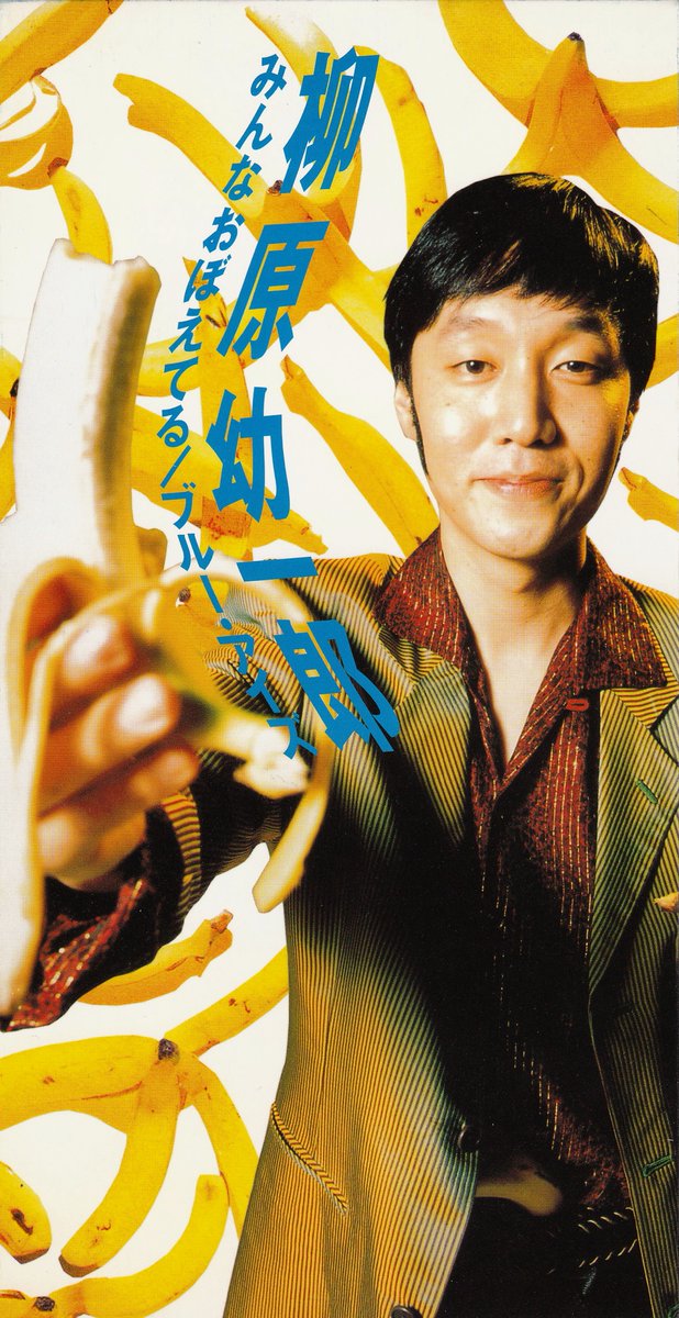 1995年1月25日「みんなおぼえてる / ブルー・アイズ」でソロデビュー