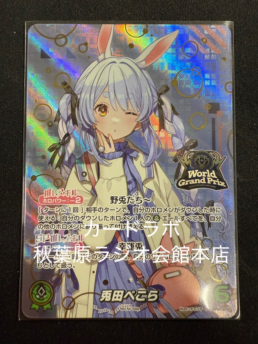 ◇＃ホロライブOCG ＃ホロカ 買取情報◇ 兎田ぺこら WGP 入荷いたし