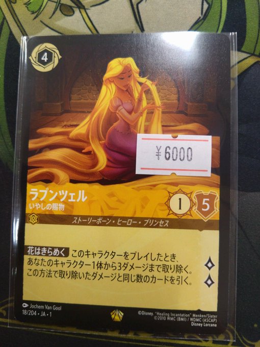 ロルカナ 販売情報】 ラプンツェル いやしの賜物 買取させていただき