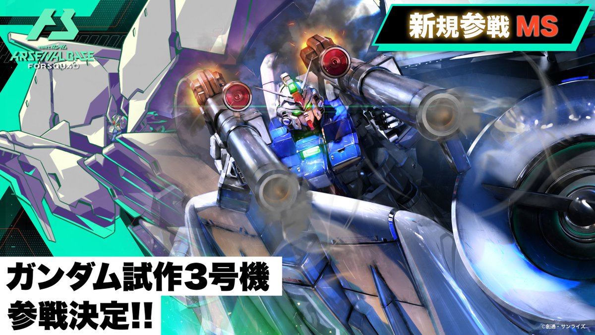 新規参戦MS】 #アーセナルベース FORSQUAD SEASON:01に『機動戦士