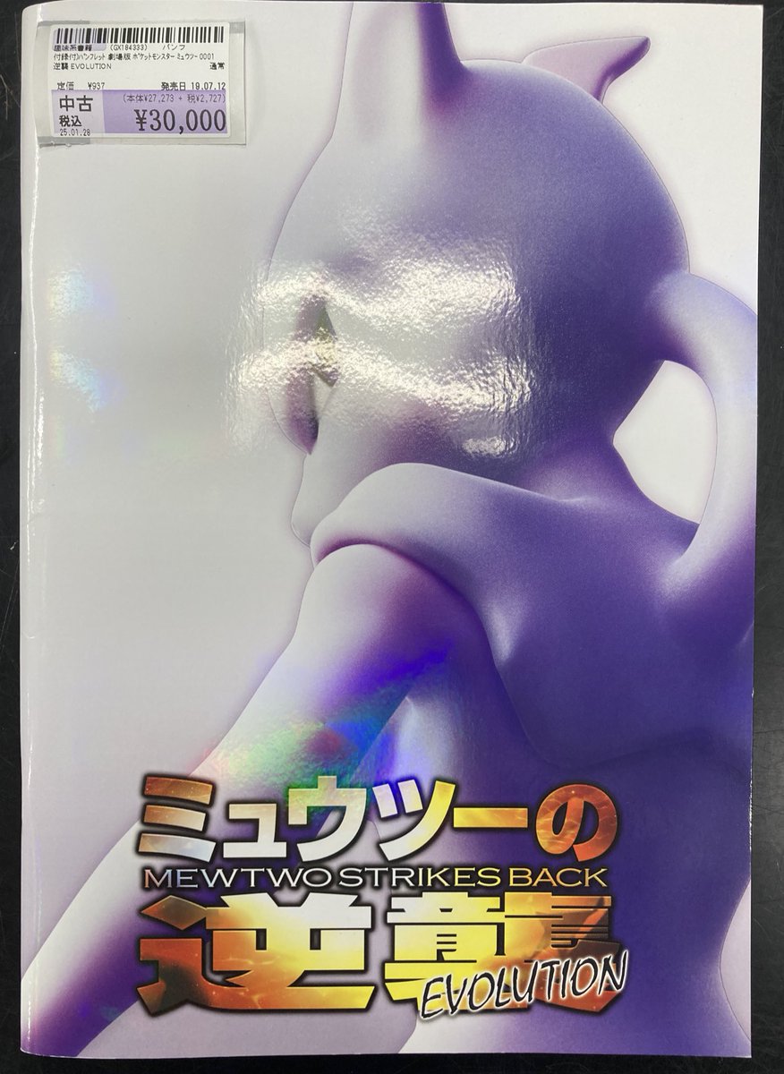 劇場版 ポケットモンスター ミュウツーの逆襲 EVOLUTION パンフレット Amazon.co.jp: ミュウツーの逆襲 EVOLUTION [DVD