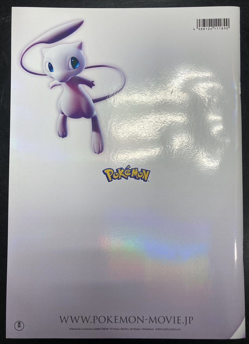 ミュウツーの逆襲　映画パンフレット　未開封カード付き Amazon.co.jp: シネマUSEDパンフレット『ポケットモンスター