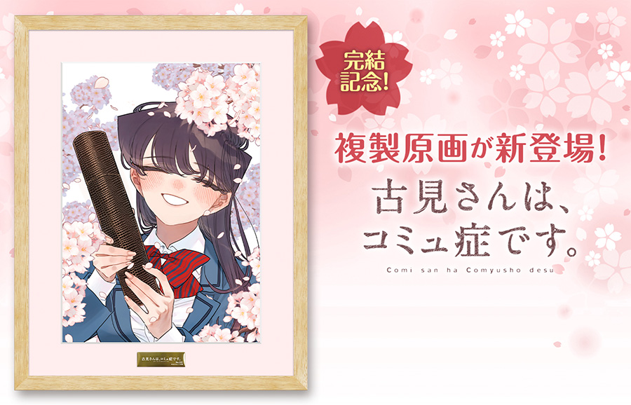 古見さんは、コミュ症です。』複製原画が新登場！】 完結記念