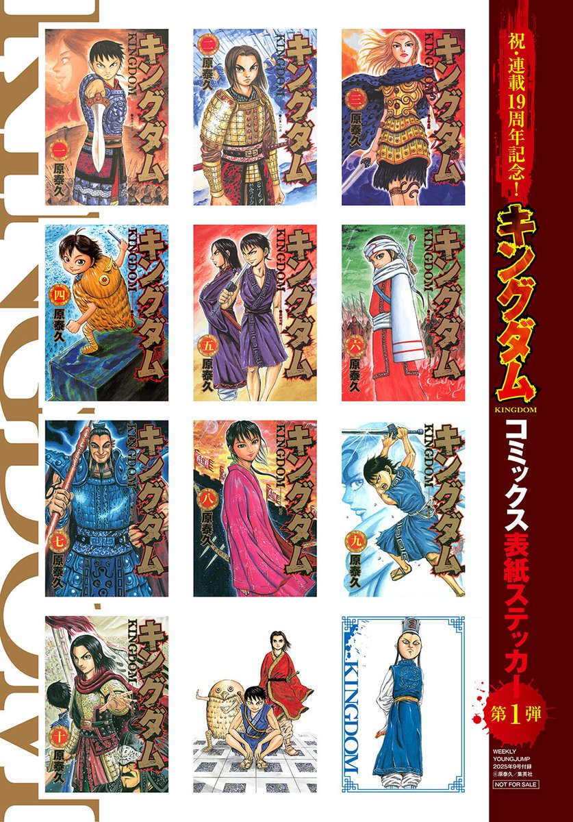 明日30日発売の週刊ヤングジャンプ9号で、キングダムは連載満19年を