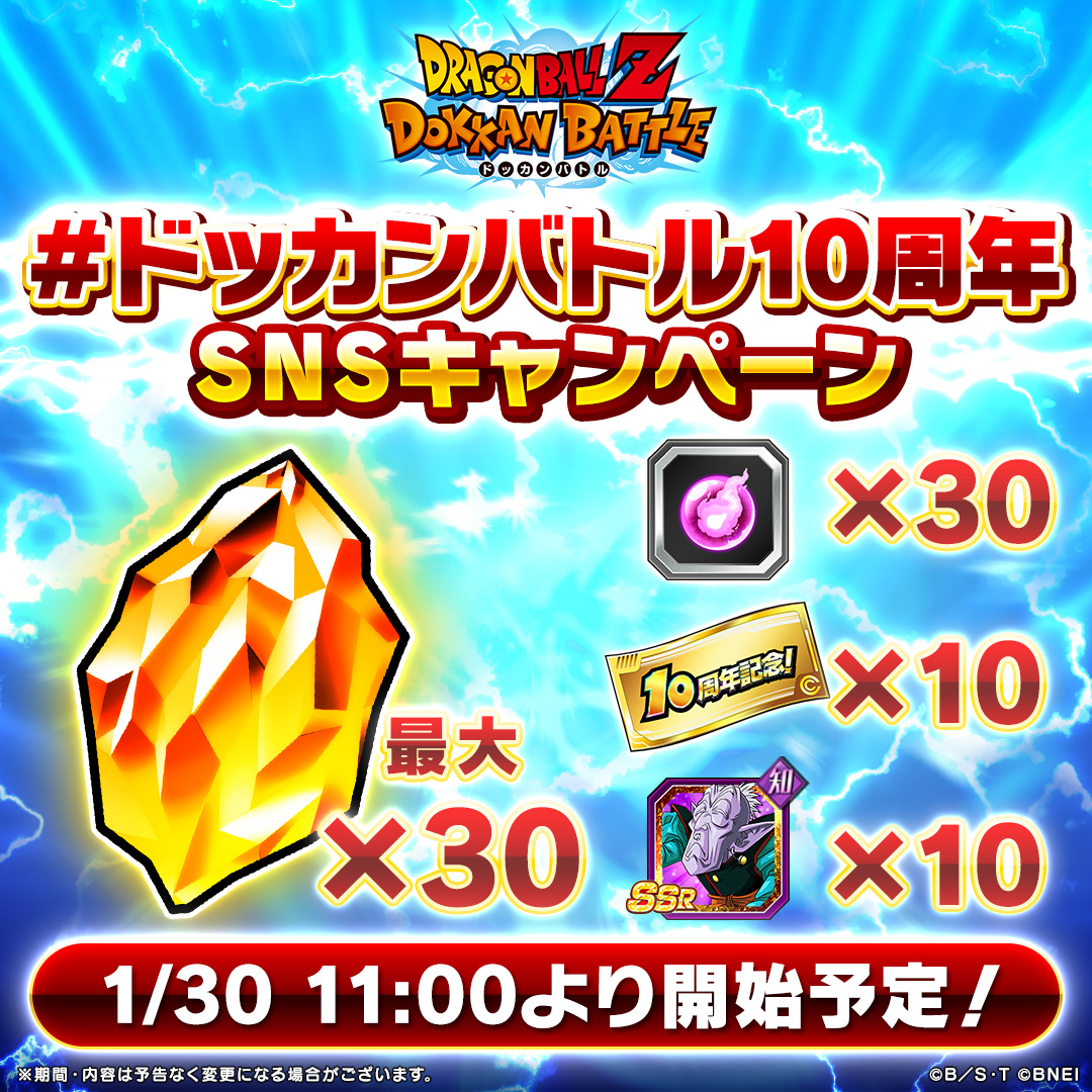 ドッカンバトル10周年 SNSキャンペーン 明日「1/30(木)11:00」より開催