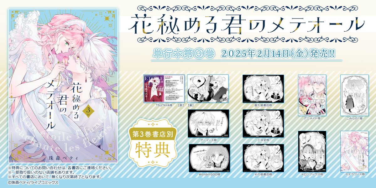 ❤︎⸝お知らせ⸜❤︎⸝ 🌹『花秘める君のメテオール』第3巻🌹 書店