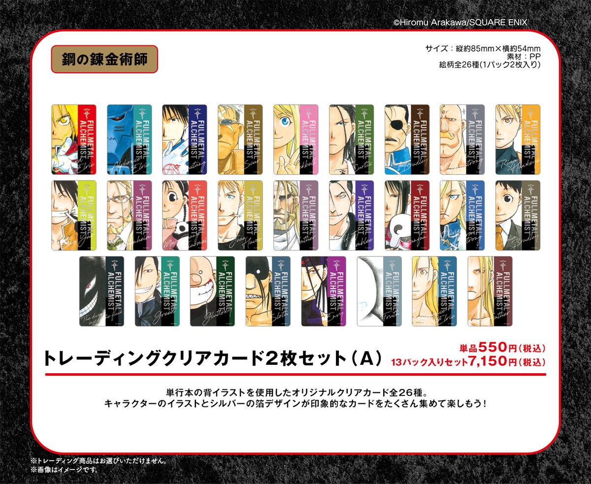 鋼黄泉カフェ グッズ紹介📢 ⚙「鋼の錬金術師」トレーディングクリア