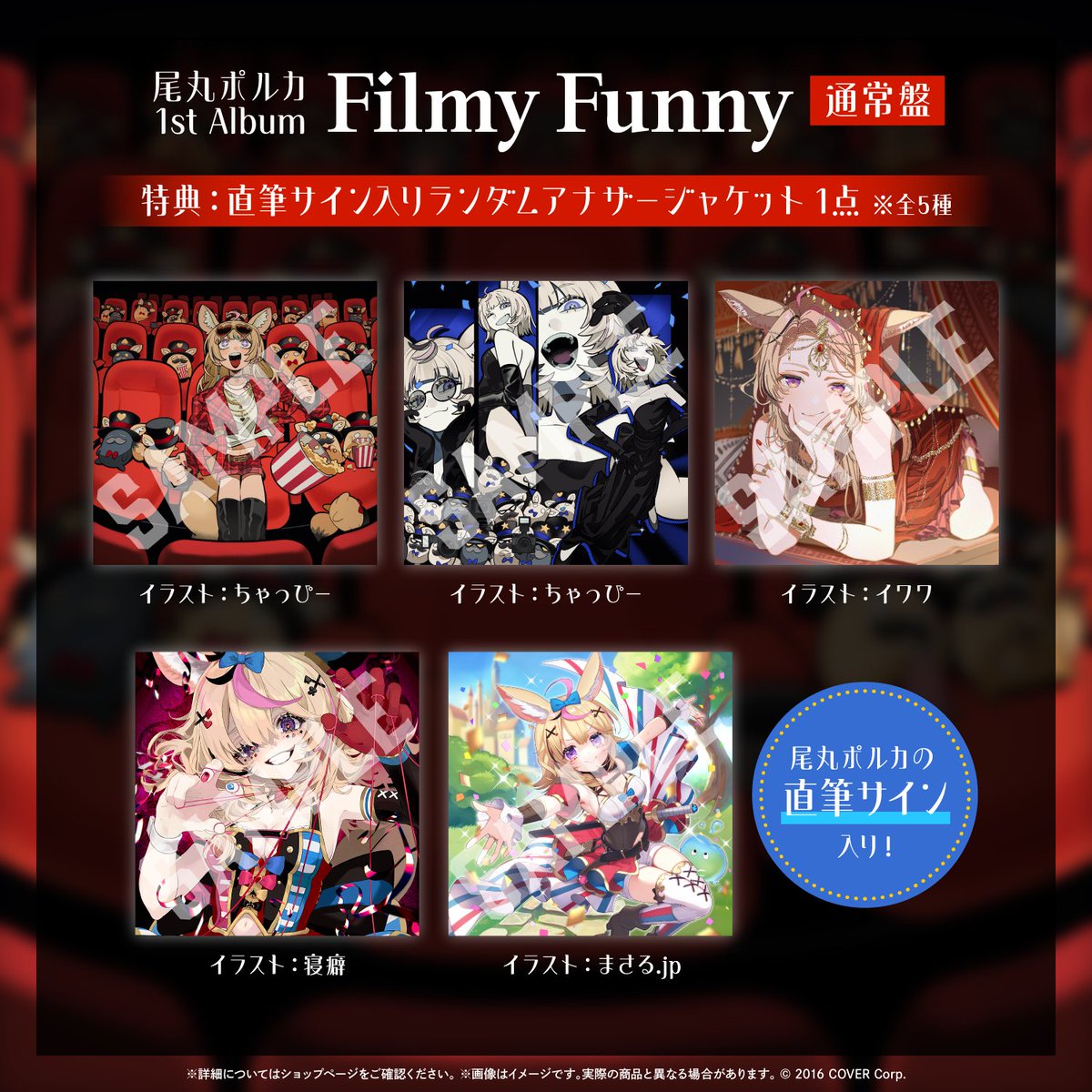 🎪商品情報🎪 #尾丸ポルカ 1st Album 『Filmy Funny』販売開始🔈 限定