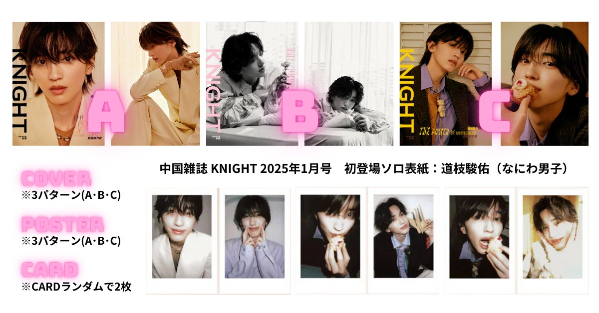 中国雑誌】KNIGHT 2025年1月号 - なにわ男子 最新情報