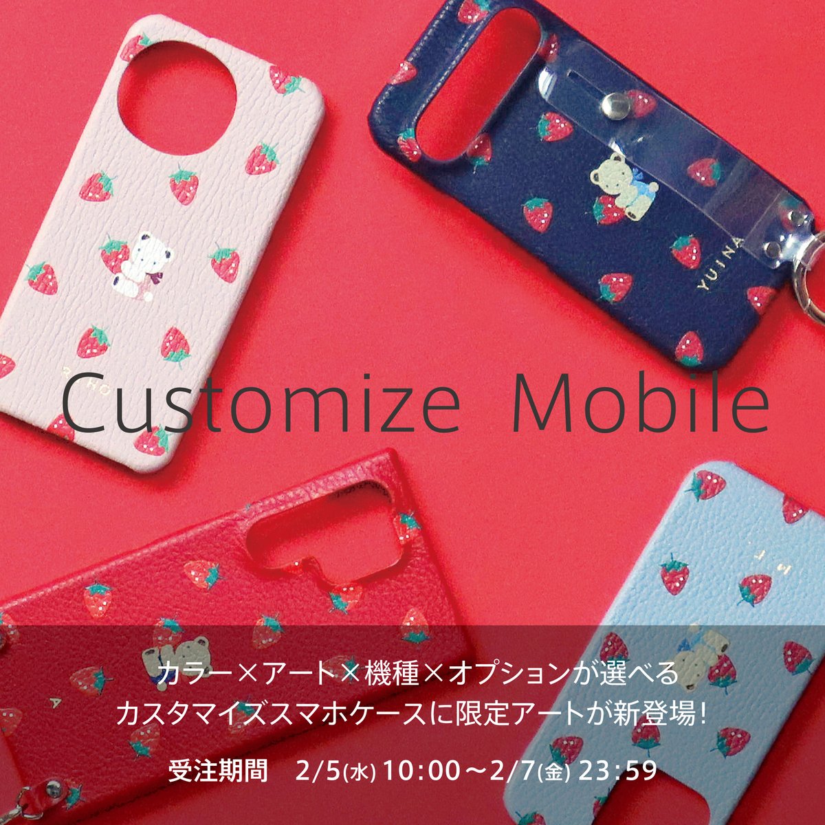 カスタマイズスマホケースに2月限定アートが新登場✨ 🕒2月5日（水）10