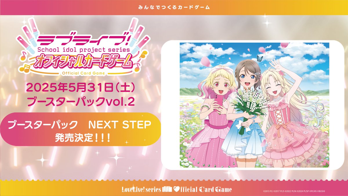 🎈#ラブカ 商品情報更新‼️🎈✨／ ブースターパック NEXT STEP 5/31(土