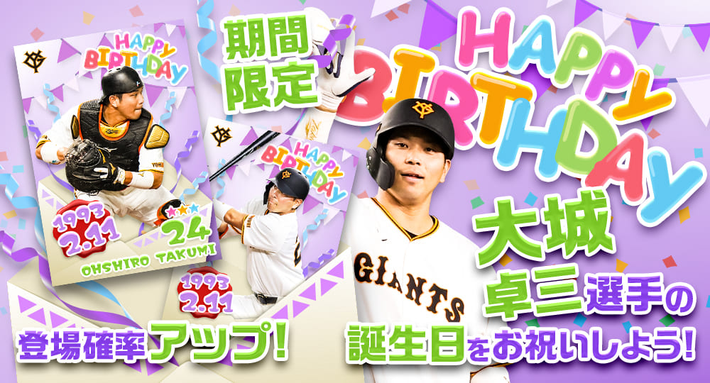 BIRTHDAY CARD追加のお知らせ】 本日より「大城卓三選手BIRTHDAY CARD