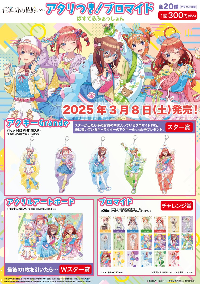 商品案内📢】 TVスペシャルアニメ「五等分の花嫁∽」の「アタリつき
