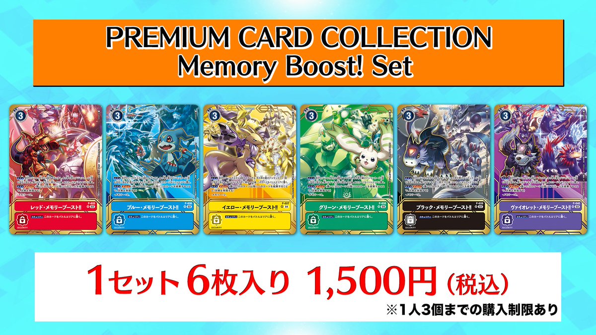 ☆カードフェス情報☆ 『PREMIUM CARD COLLECTION Memory Boost! Set