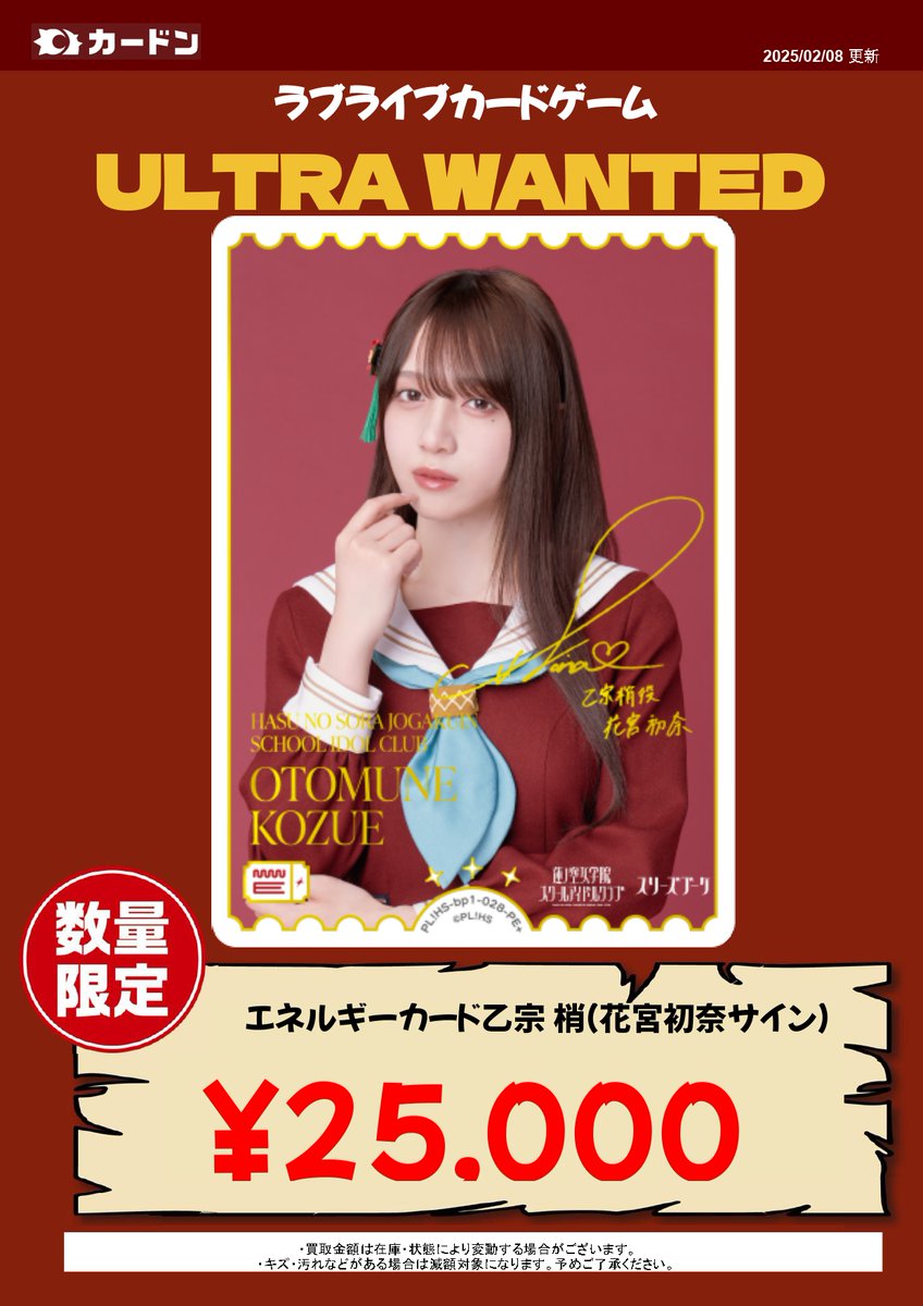 🔥ラブカ高価買取情報🔥 あさイチ販売で売り切れてしまった乙宗梢役花