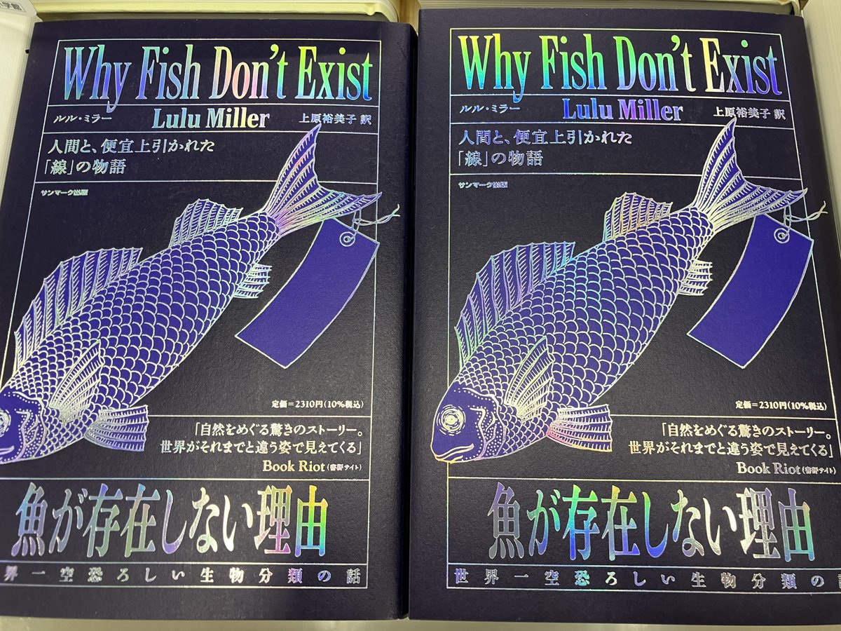 先行発売】『魚が存在しない理由 世界一空恐ろしい生物分類の話』ルル