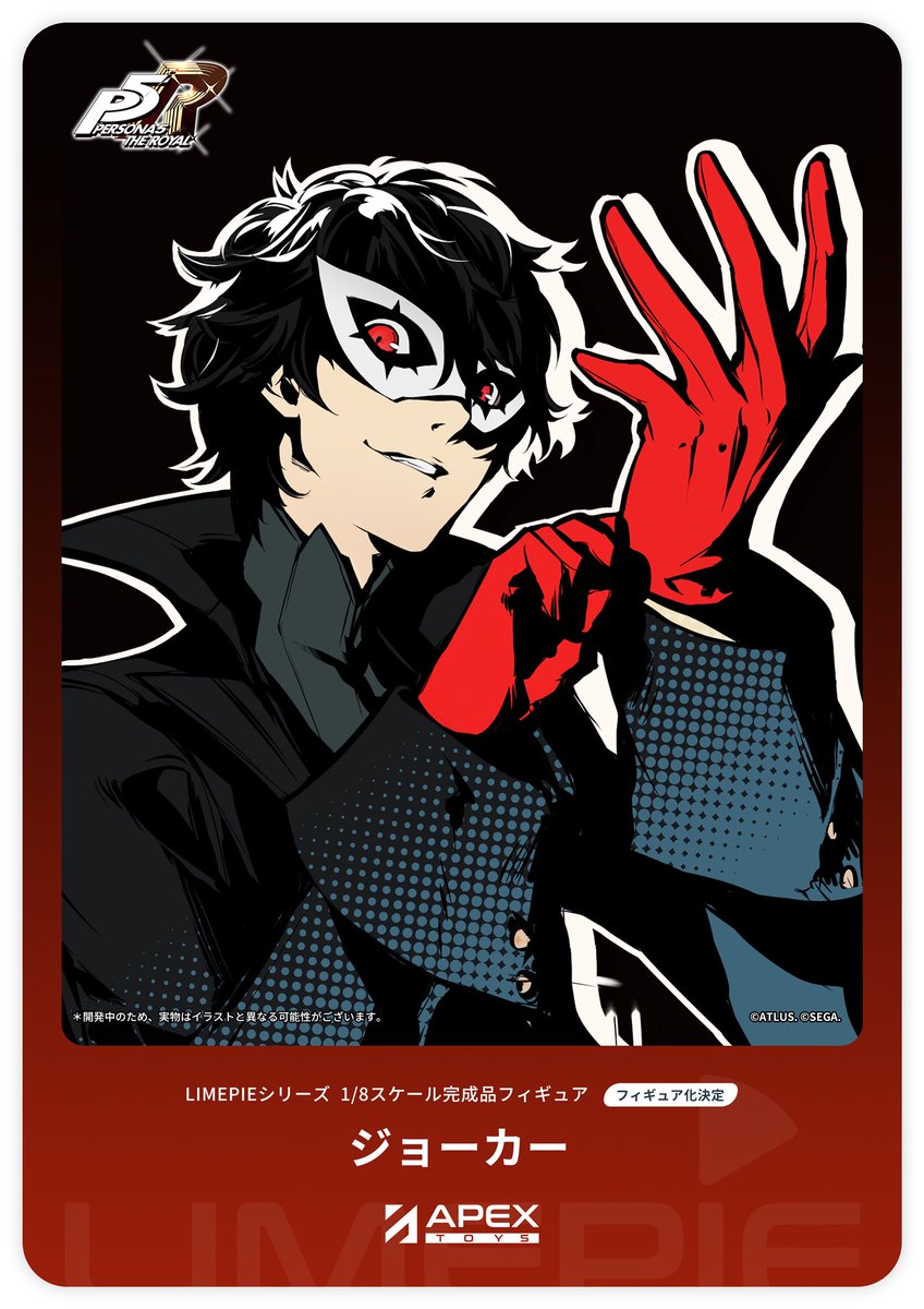 〓企画公開〓 人気ゲーム『ペルソナ5 ザ・ロイヤル』より『ジョーカー