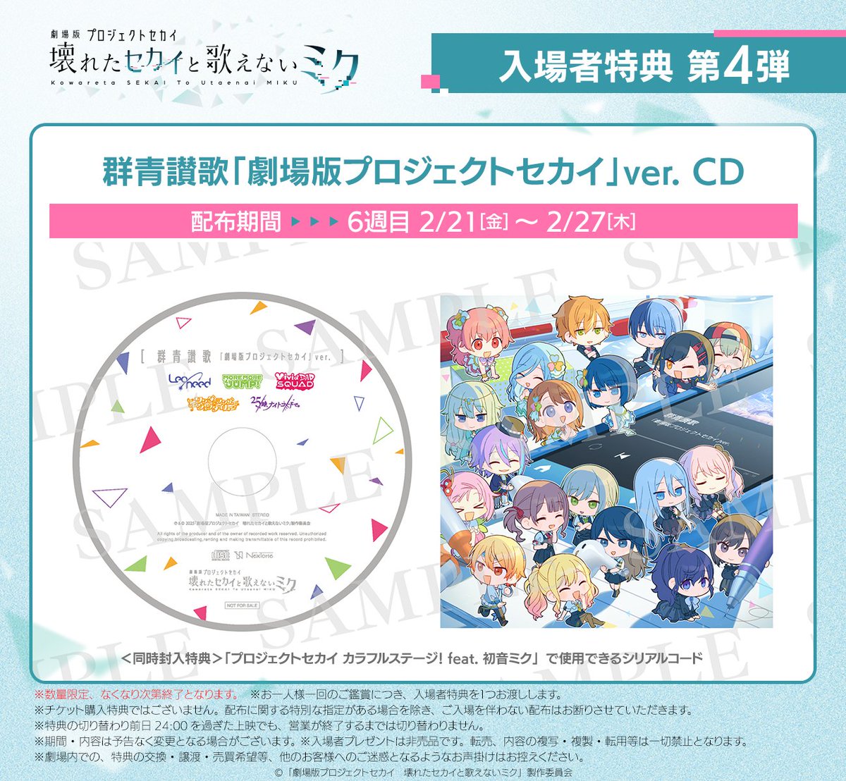 ✖━━━━━━━━━✖ 入場者特典第4弾 2/21～配布決定