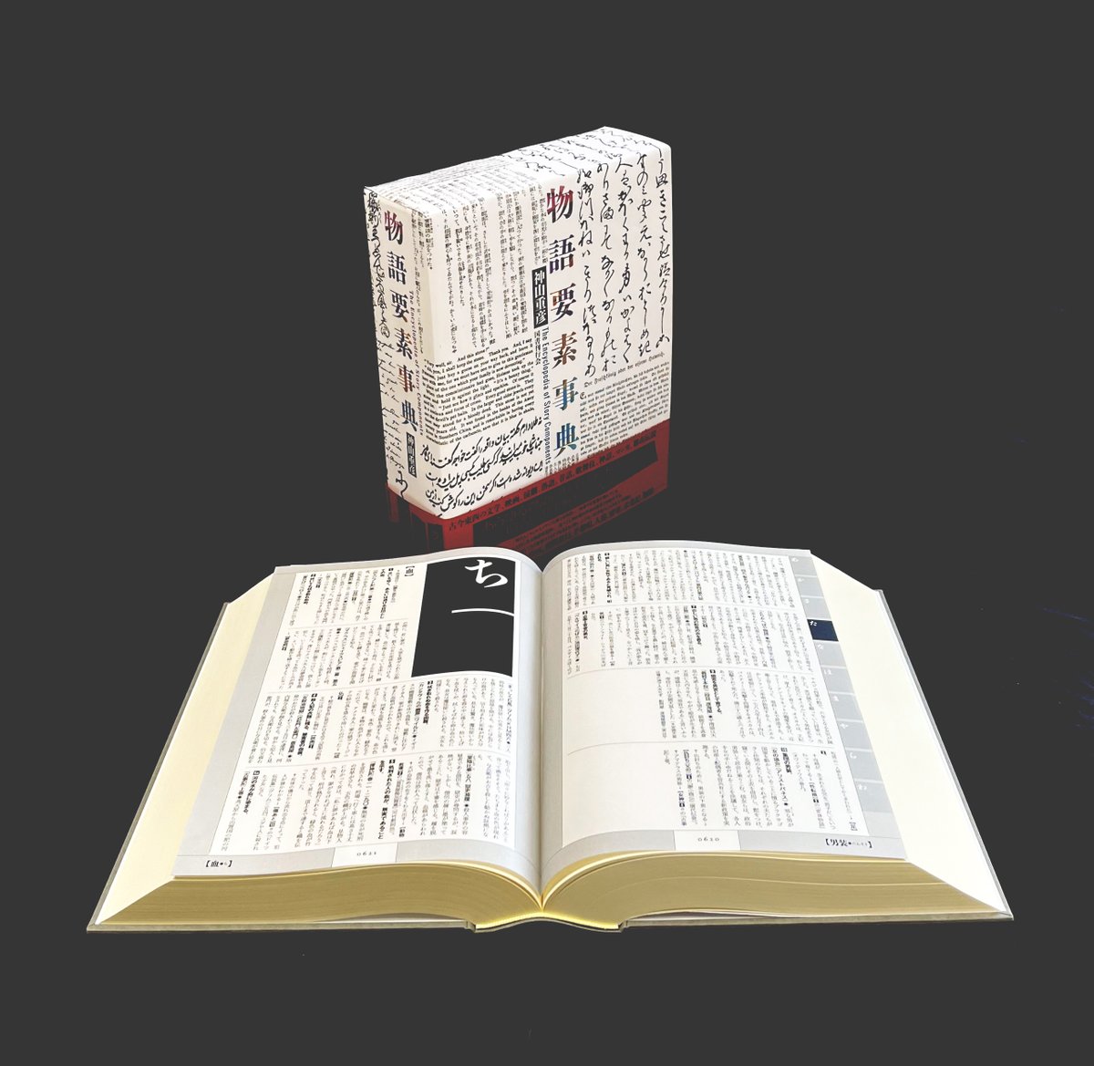 物語要素事典　神山重彦