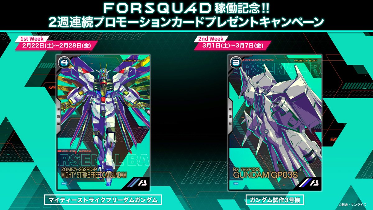 FORSQUAD稼働記念！ 2週連続プロモーションカード プレゼント